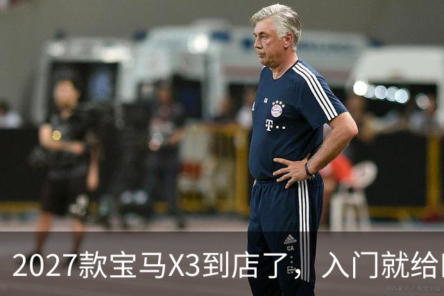 2027款宝马X3到店了，入门就给四驱，BBA另外两家估计坐不住了